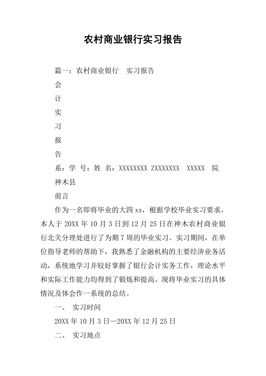 农村商业银行实习报告.doc_第1页