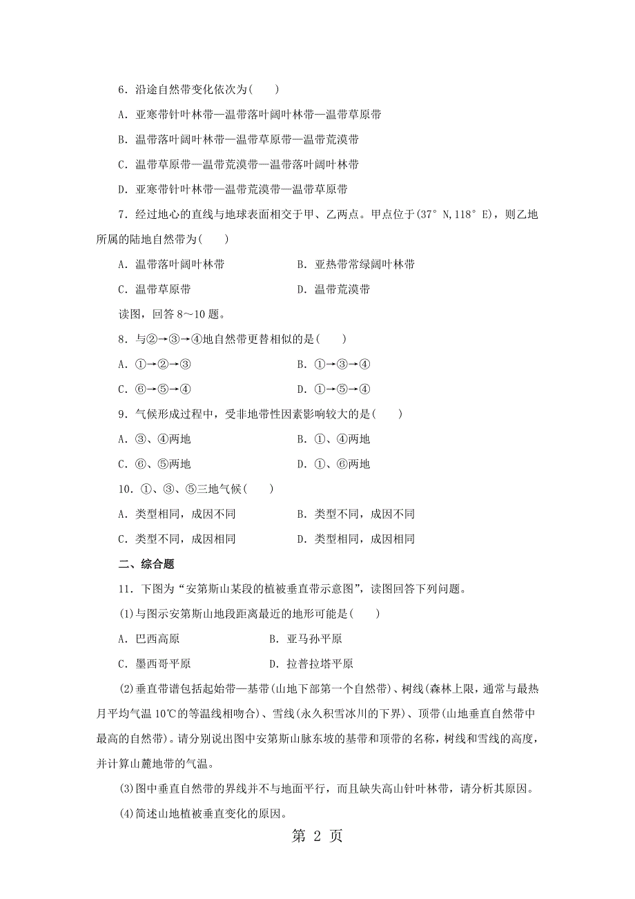 人教版高一地理必修1 第5章自然地理环境的整体性与差异性章末复习同步练习（配套）1_第2页