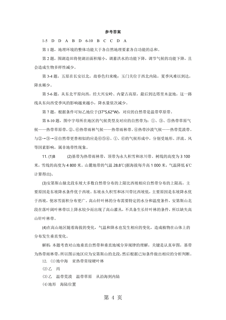 人教版高一地理必修1 第5章自然地理环境的整体性与差异性章末复习同步练习（配套）1_第4页