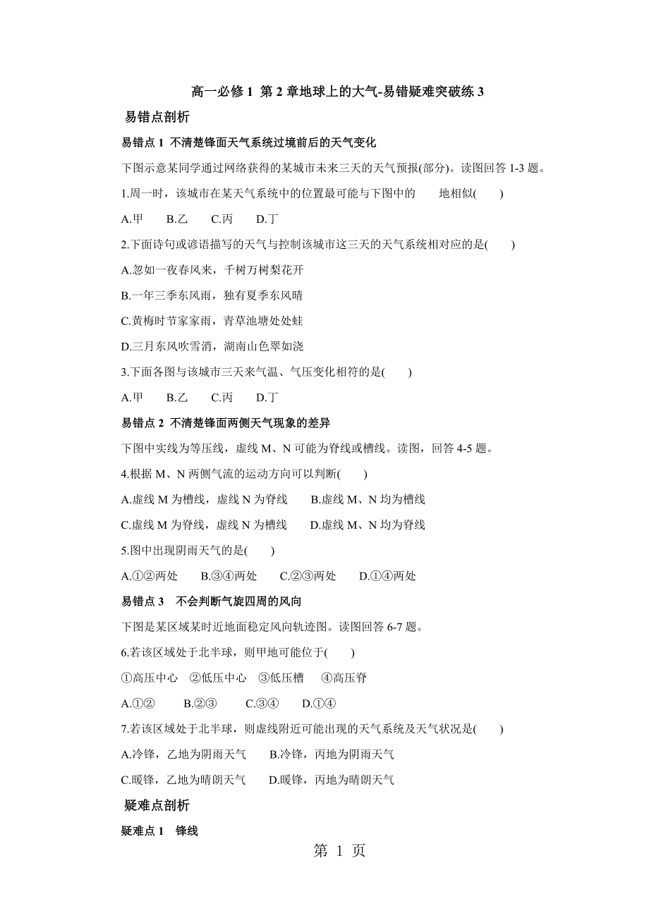 人教版高一地理必修1 第2章地球上的大气易错疑难突破练_第1页