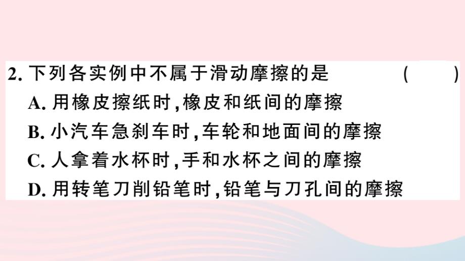 2019春八年级物理下册 6.4 探究滑动摩擦力（第1课时 探究滑动摩擦力）习题课件 （新版）粤教沪版_第3页