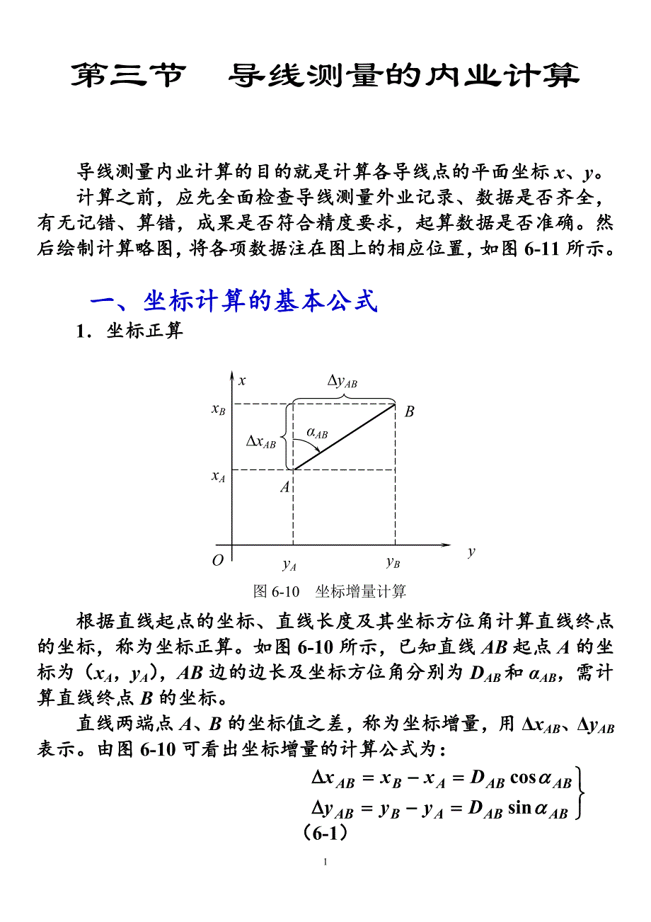 测绘中级   附合导线测量的内业计算的方法步骤_第1页