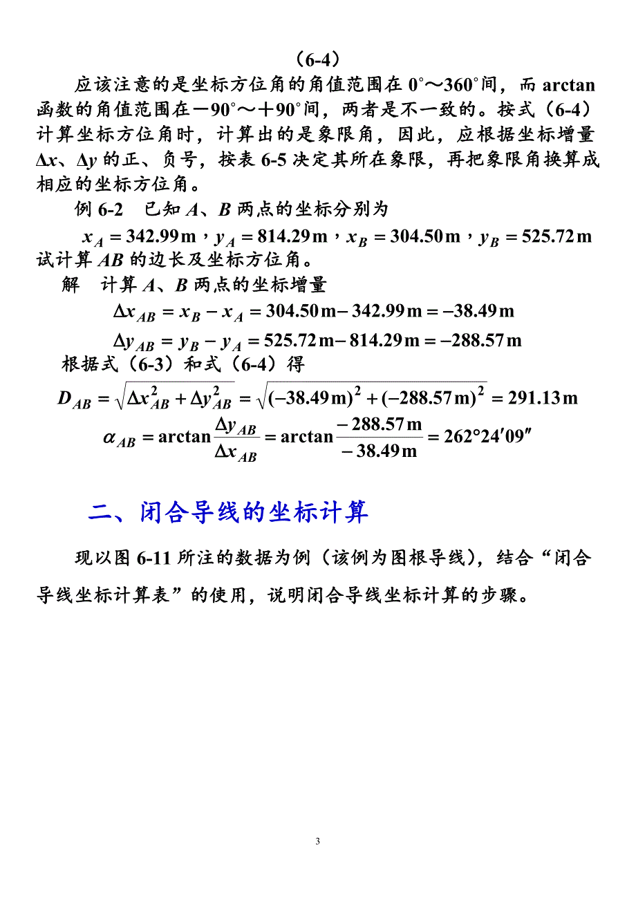 测绘中级   附合导线测量的内业计算的方法步骤_第3页