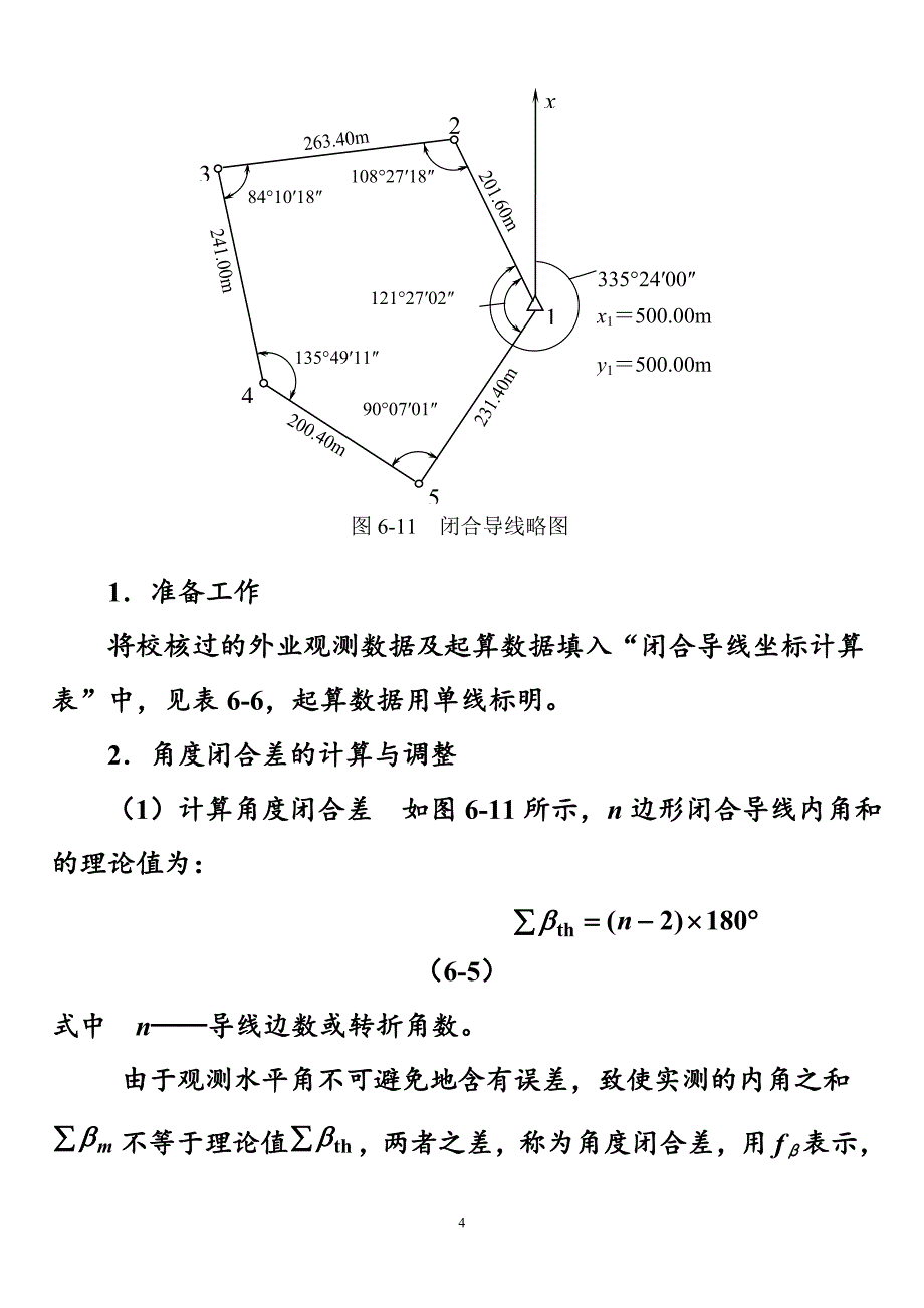 测绘中级   附合导线测量的内业计算的方法步骤_第4页