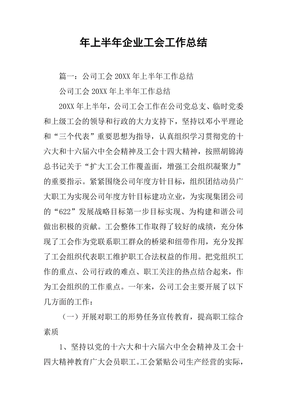 年上半年企业工会工作总结.doc_第1页