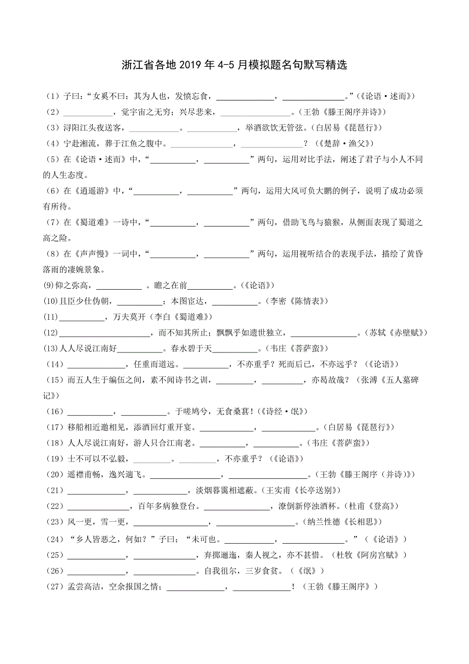 浙江省各地2019年4-5月模拟题名句默写精选_第1页