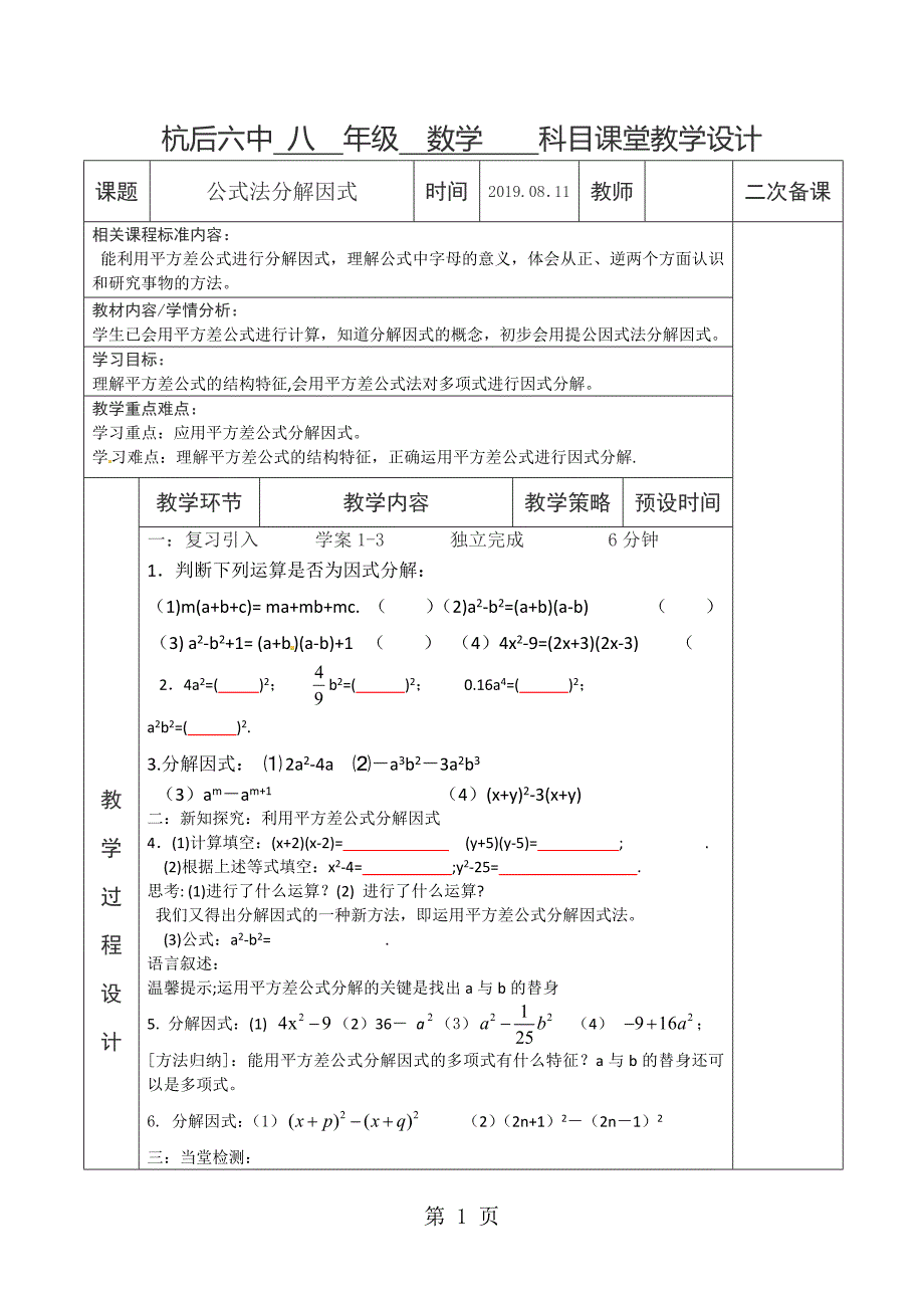 人教版数学八年级上册   14.3公式法分解因式平方差公式(无答案)_第1页