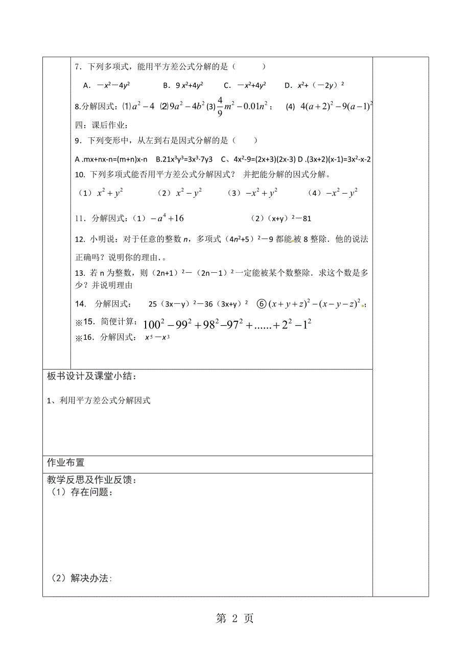 人教版数学八年级上册   14.3公式法分解因式平方差公式(无答案)_第2页