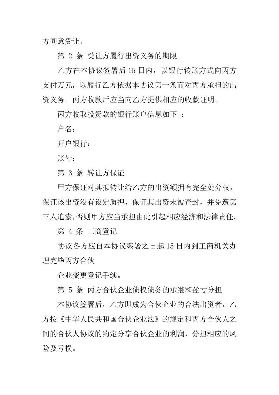 合伙企业出资转让协议书.doc_第5页