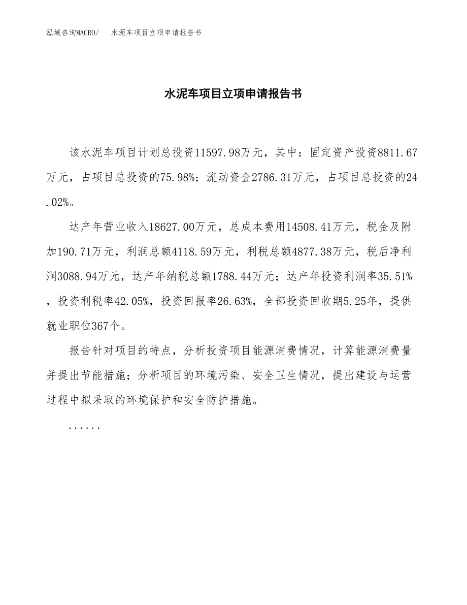 水泥车项目立项申请报告书（总投资12000万元）_第2页