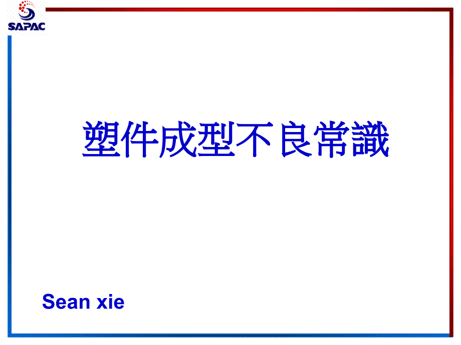 塑件常见不良原因及解决对策_第1页