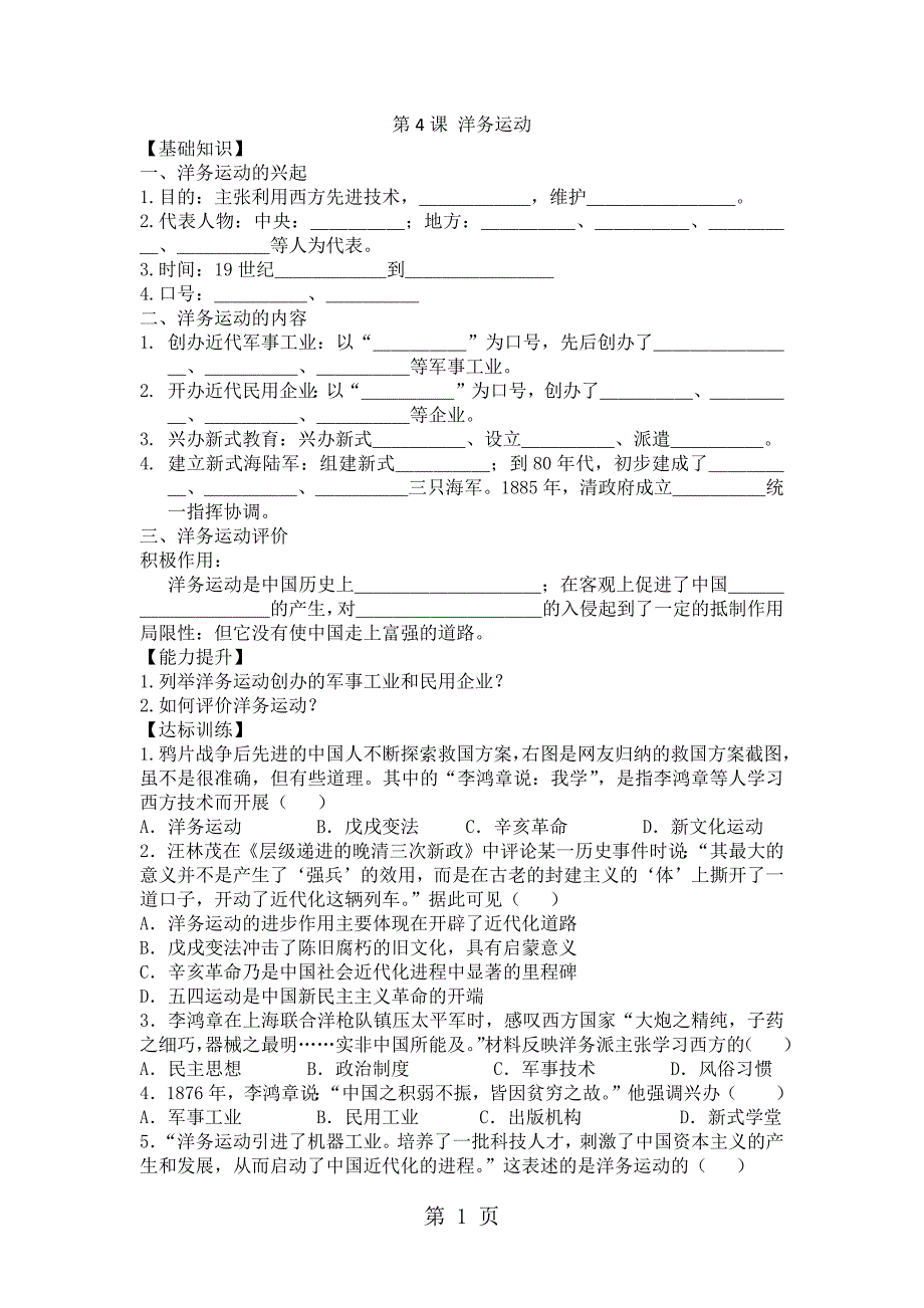 人教部编版八年级上册第二单元 近代化的早期探索与民族危机的加剧第4课 洋务运动学案（无答案）_第1页