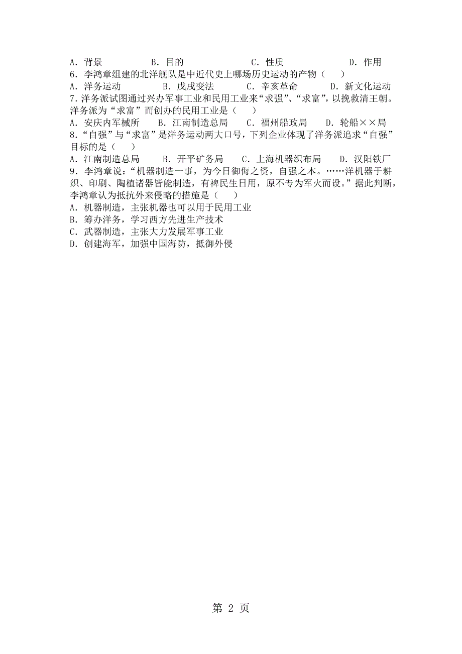 人教部编版八年级上册第二单元 近代化的早期探索与民族危机的加剧第4课 洋务运动学案（无答案）_第2页