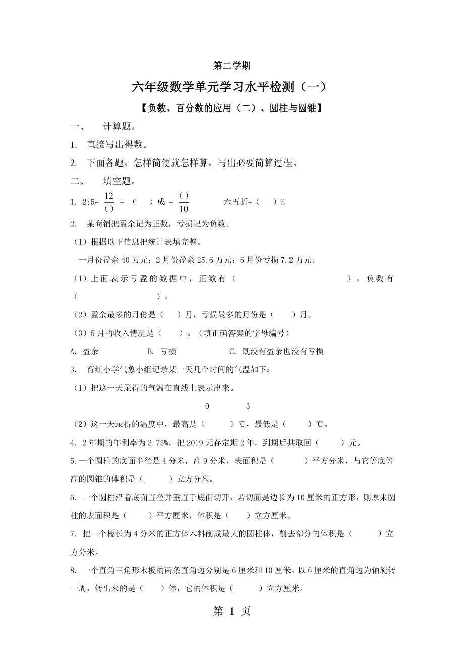 六年级上册数学单元试题 百分数与圆柱广东省 广州市 越秀区 人教新课标_第1页