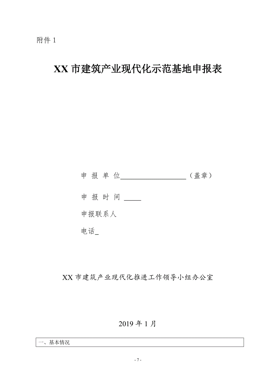 XX市建筑产业现代化示范基地申报表_第1页