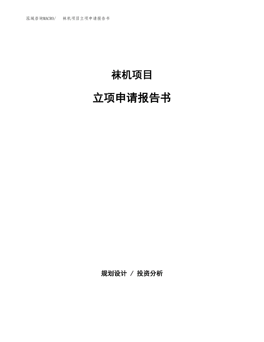 袜机项目立项申请报告书（总投资16000万元）_第1页