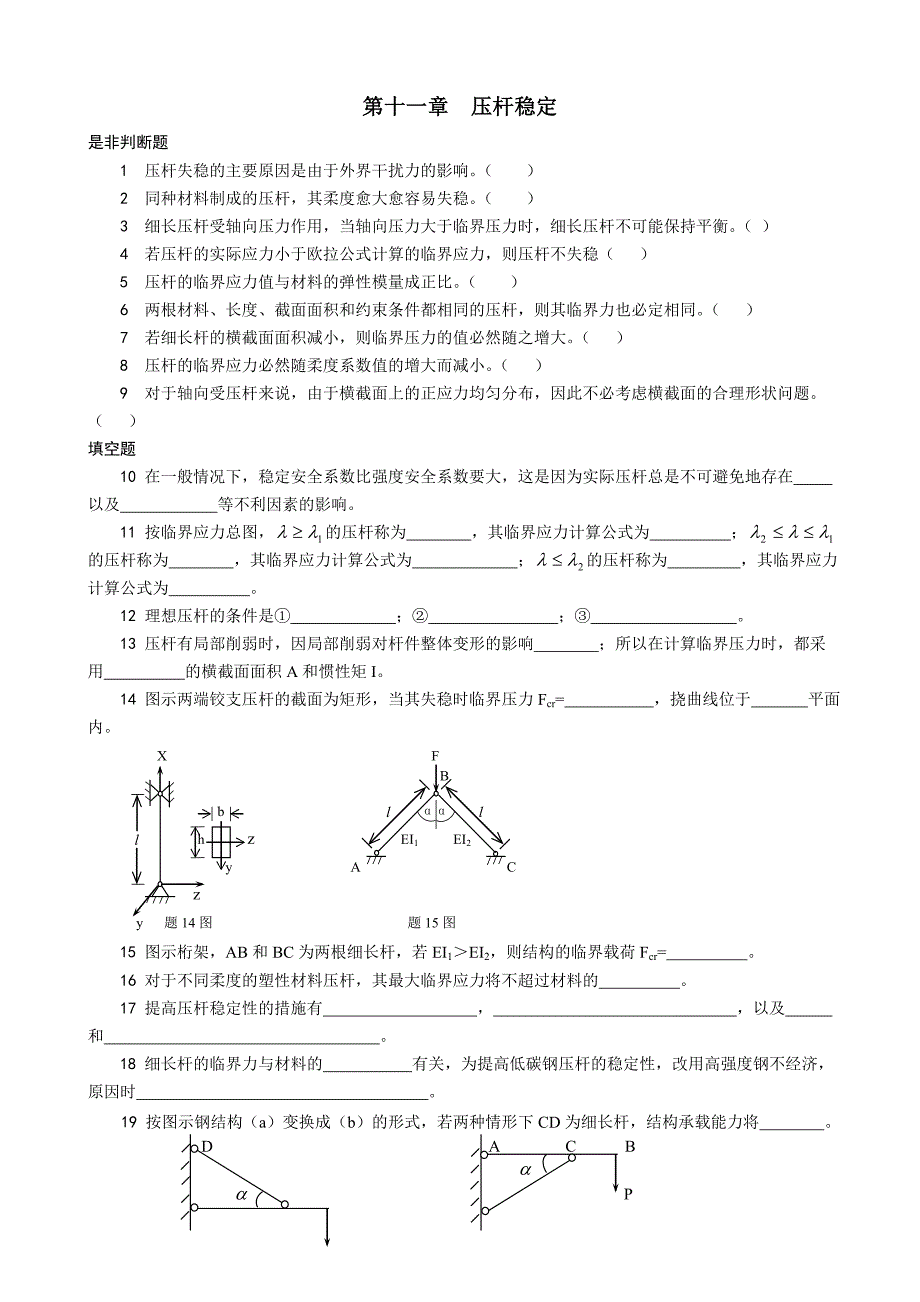 第十一章 压杆稳定_第1页