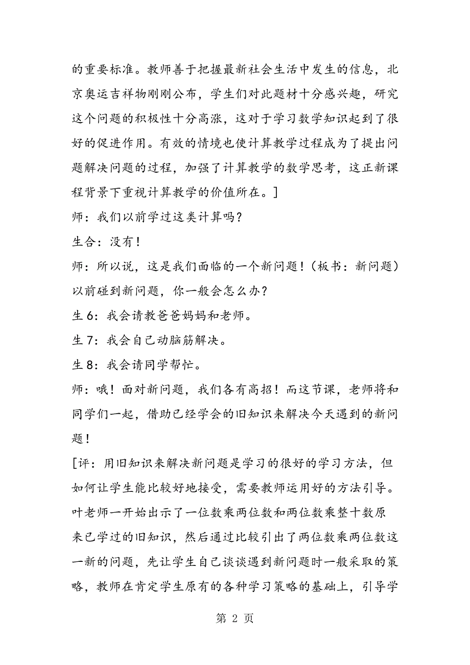 《两位数乘两位数的笔算乘法》课堂实录及点评_第2页