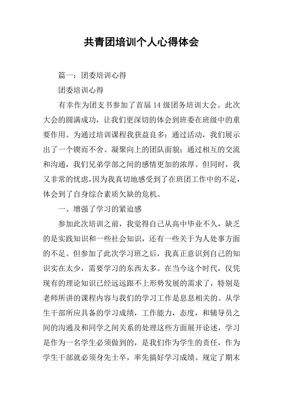 共青团培训个人心得体会.doc_第1页