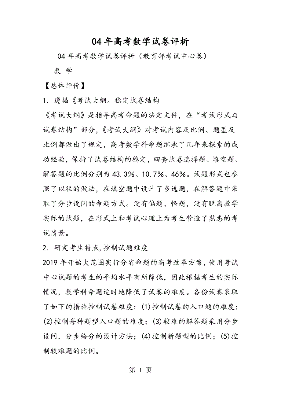 04年高考数学试卷评析_第1页