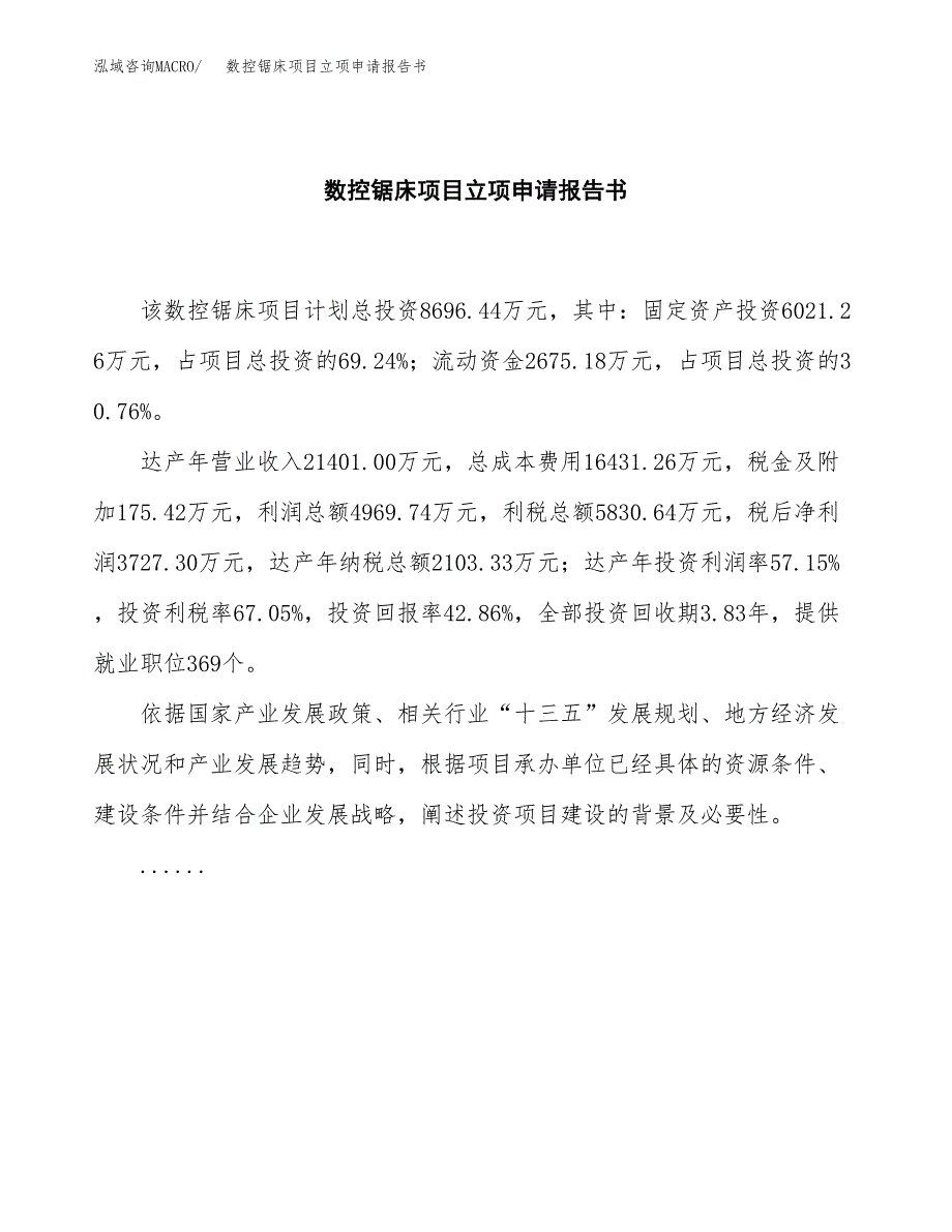 数控锯床项目立项申请报告书（总投资9000万元）_第2页