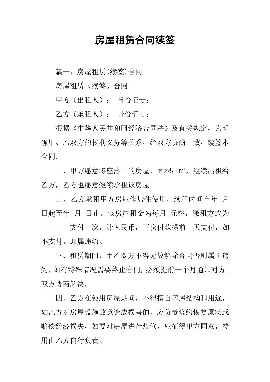 房屋租赁合同续签.doc_第1页