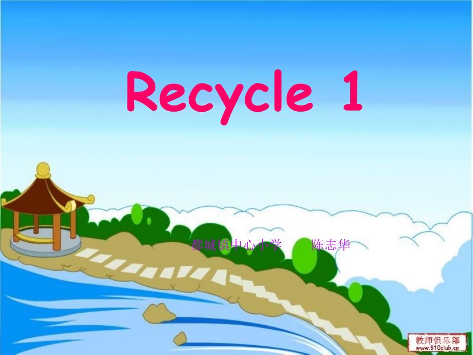 五年级英语下册recycle-1-第一课时课件_第1页