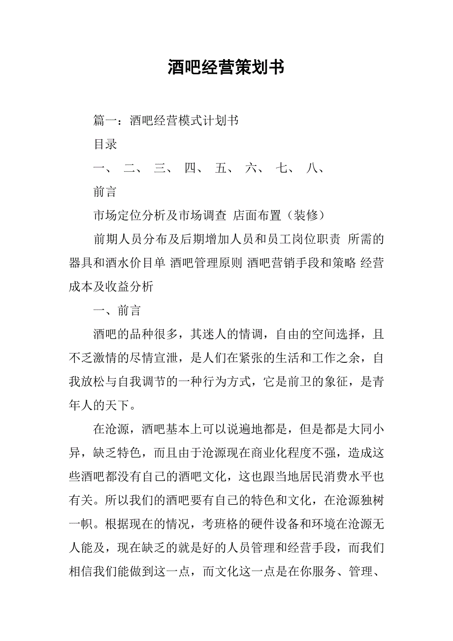 酒吧经营策划书.doc_第1页