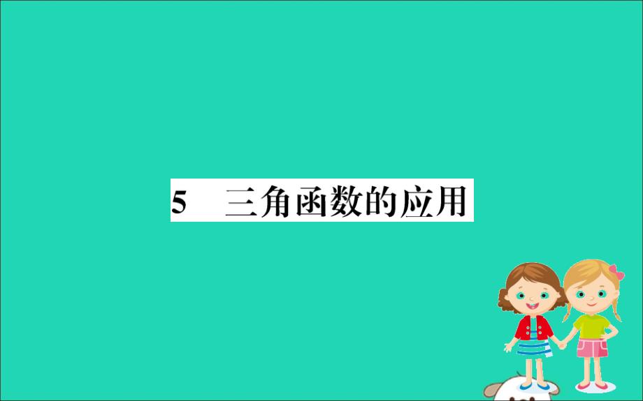 2019版九年级数学下册 第一章 直角三角形的边角关系 1.5 三角函数的应用训练课件 （新版）北师大版_第1页