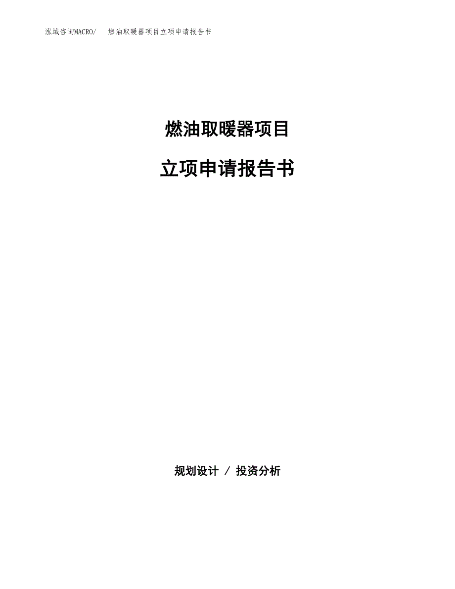 燃气取暖器项目立项申请报告书（总投资11000万元）_第1页