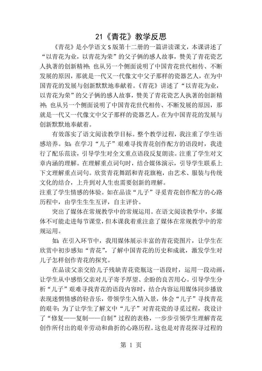 21.青花 教学反思二_第1页