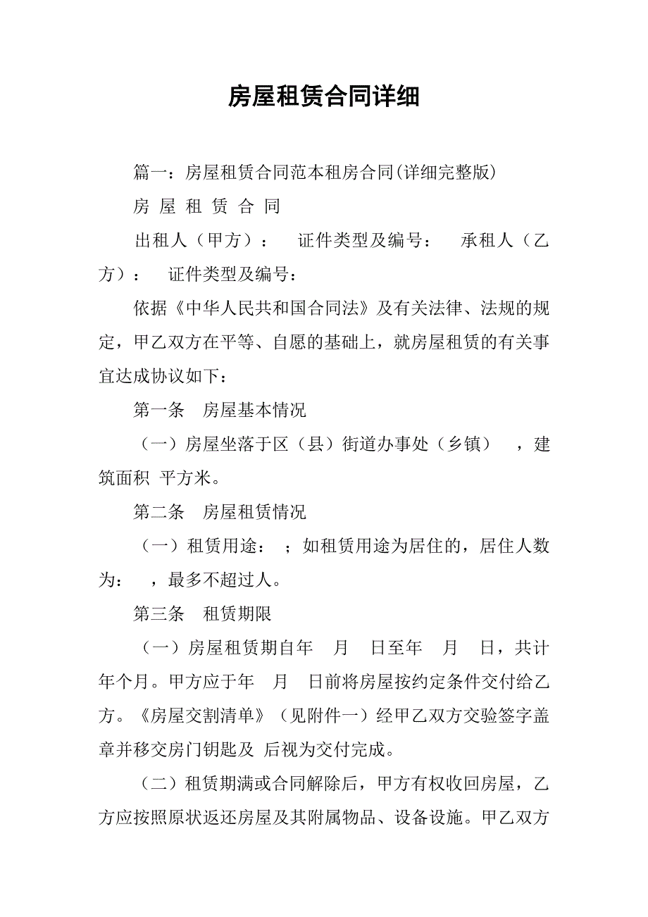 房屋租赁合同详细.doc_第1页