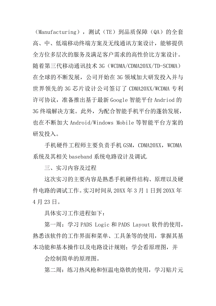 电子通信专业毕业实习报告.doc_第2页