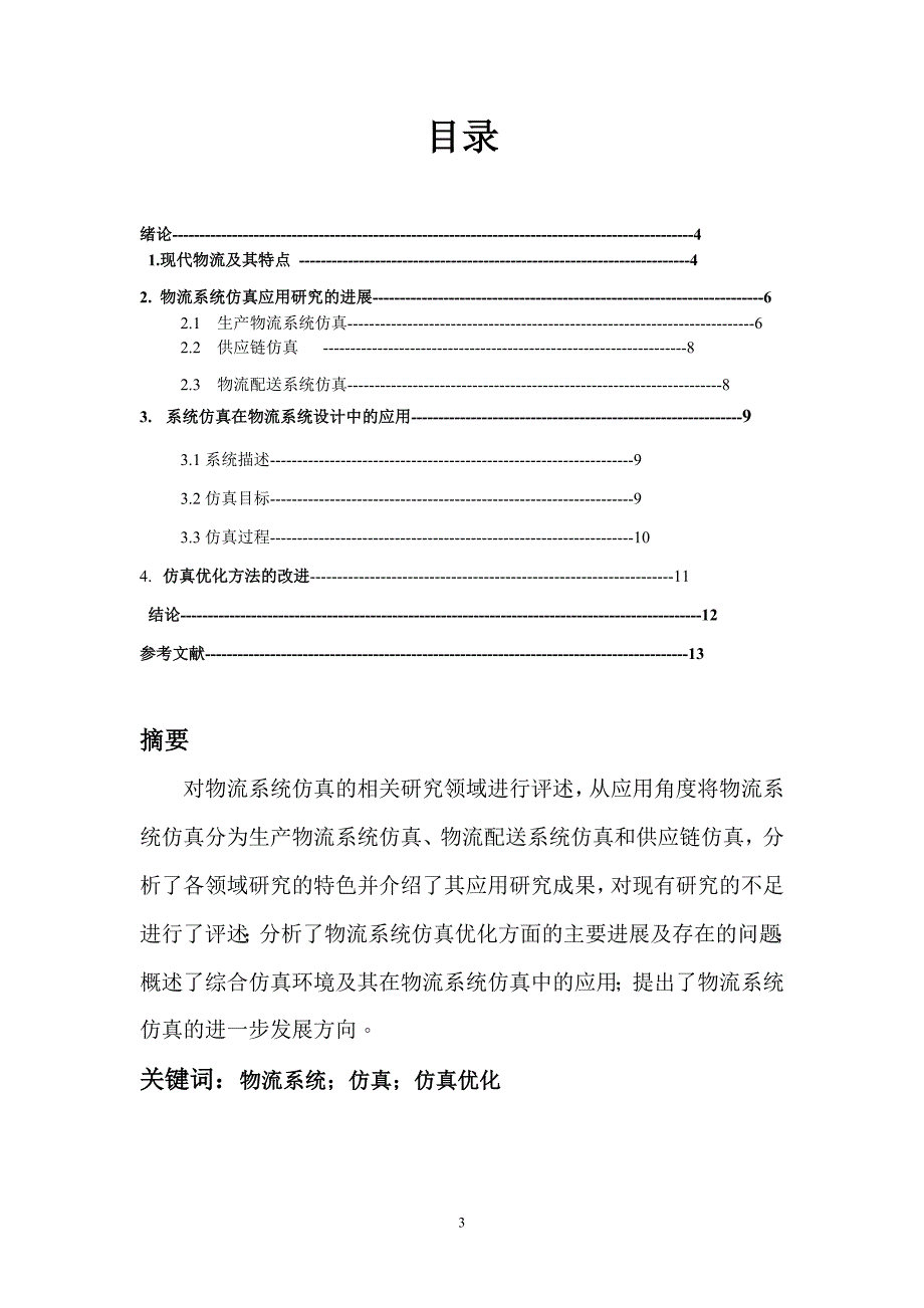 系统仿真技术在物流系统设计中的应用_第3页