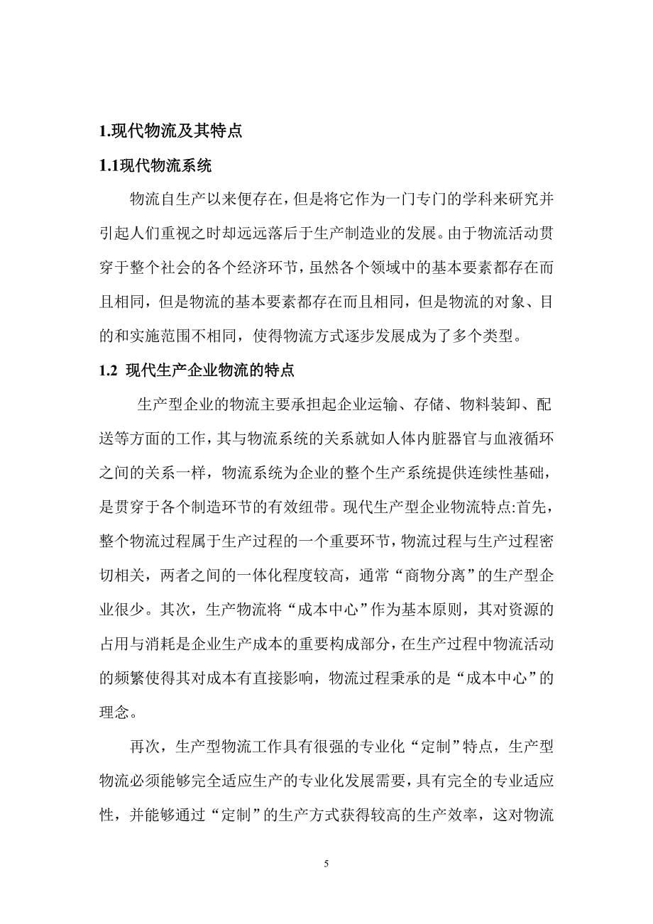 系统仿真技术在物流系统设计中的应用_第5页