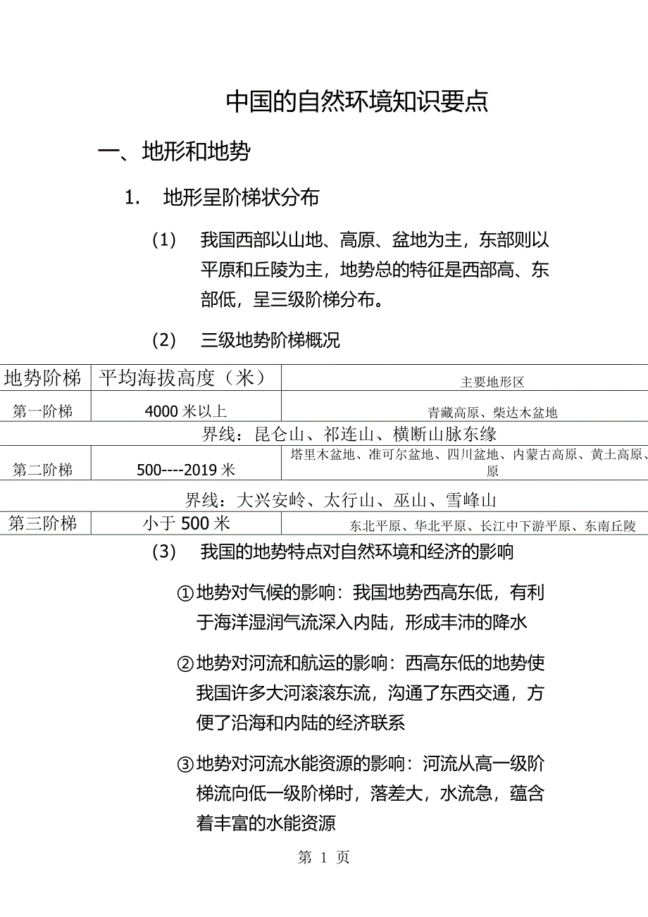 人教版八年级上册地理试题－第2章 中国的自然环境  知识要点整理_第1页