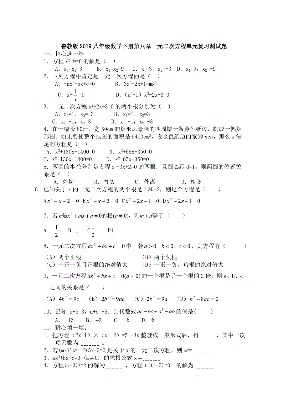 鲁教版2019八年级数学下册第八章一元二次方程单元复习测试题_第1页