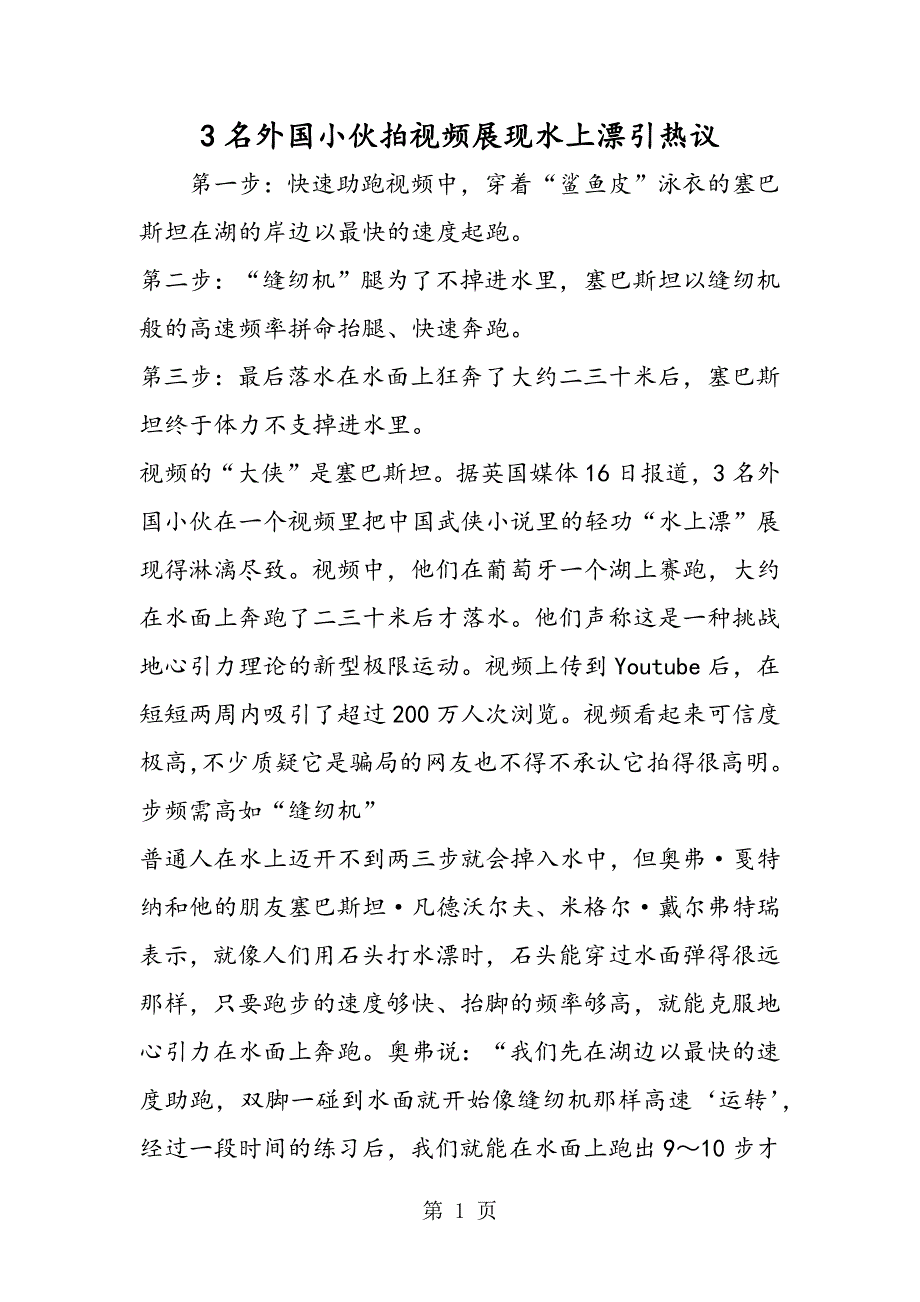 3名外国小伙拍视频展现水上漂引热议_第1页