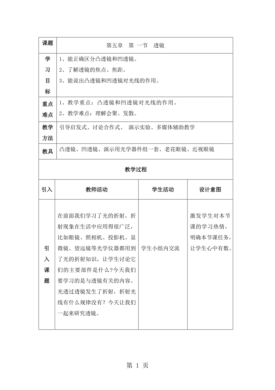 人教版八年级物理上册 5.1《透镜》教案_第1页