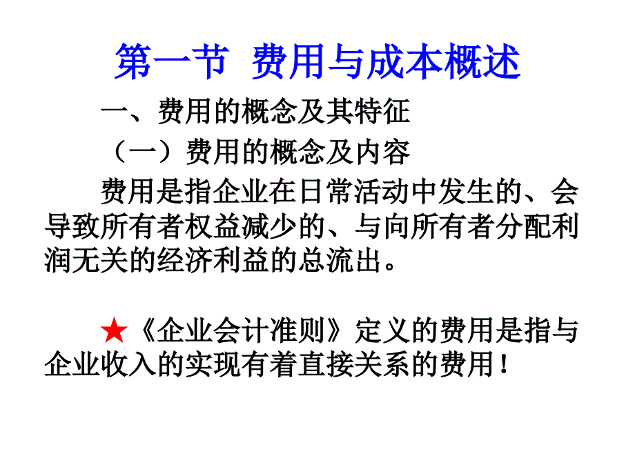 会计学 第十章  费用与成本_第2页