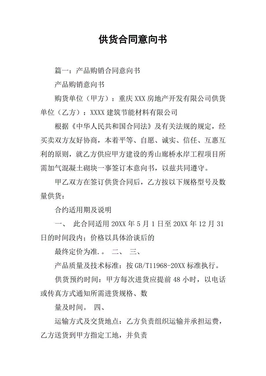 供货合同意向书.doc_第1页