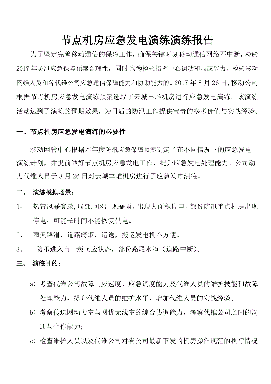 移动节点机房应急发电演练演练报告_第1页