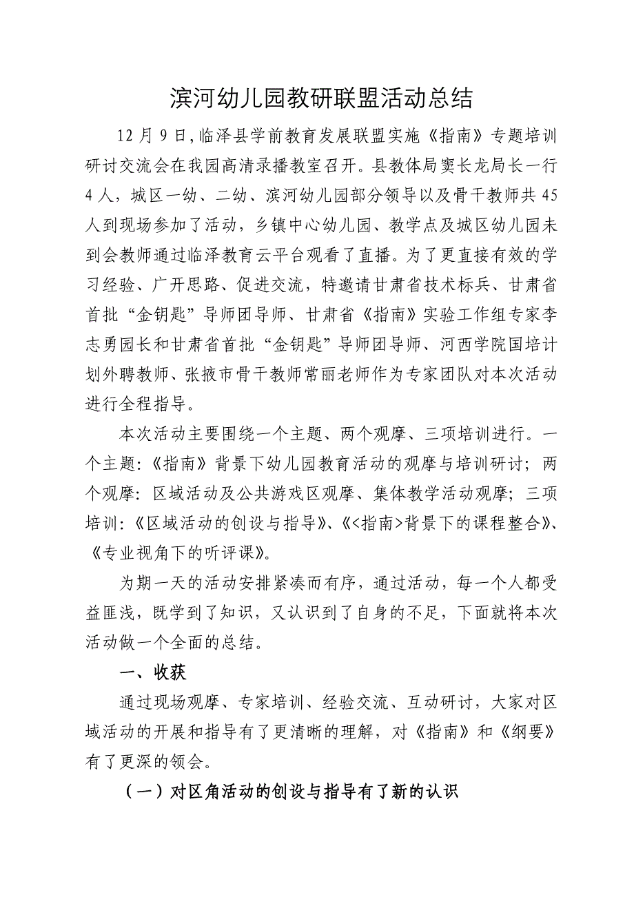 滨河幼儿园教育发展联盟活动总结_第1页