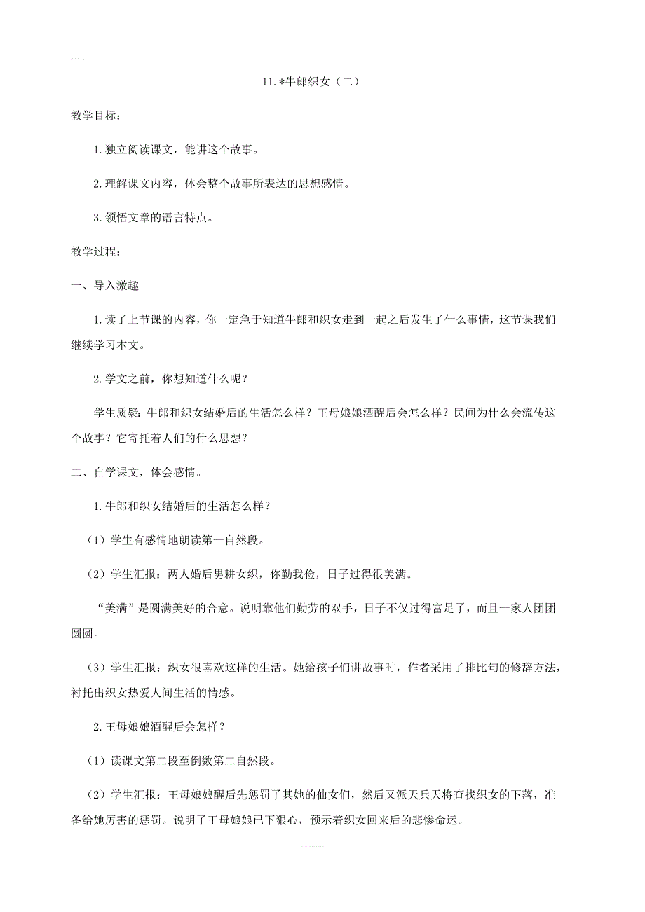 【部编版】2019年秋五年级上册语文：11.牛郎织女（二）_第1页