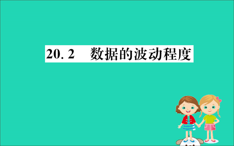 2019版八年级数学下册 第二十章 数据的分析 20.2 数据的波动程度训练课件 （新版）新人教版_第1页