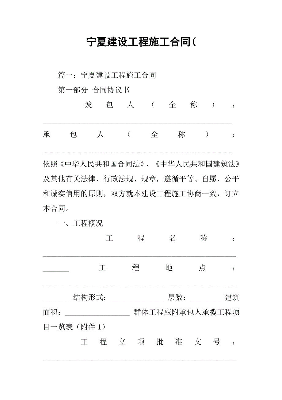 宁夏建设工程施工合同(.doc_第1页