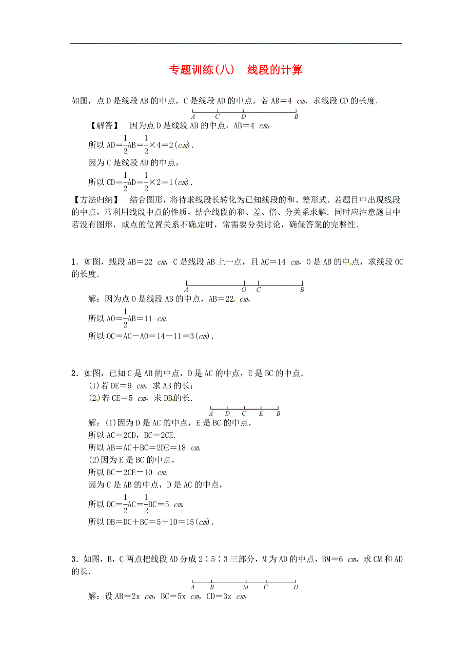 人教2019-2020七年级数学上册专题训练八线段的计算（含答案）_第1页