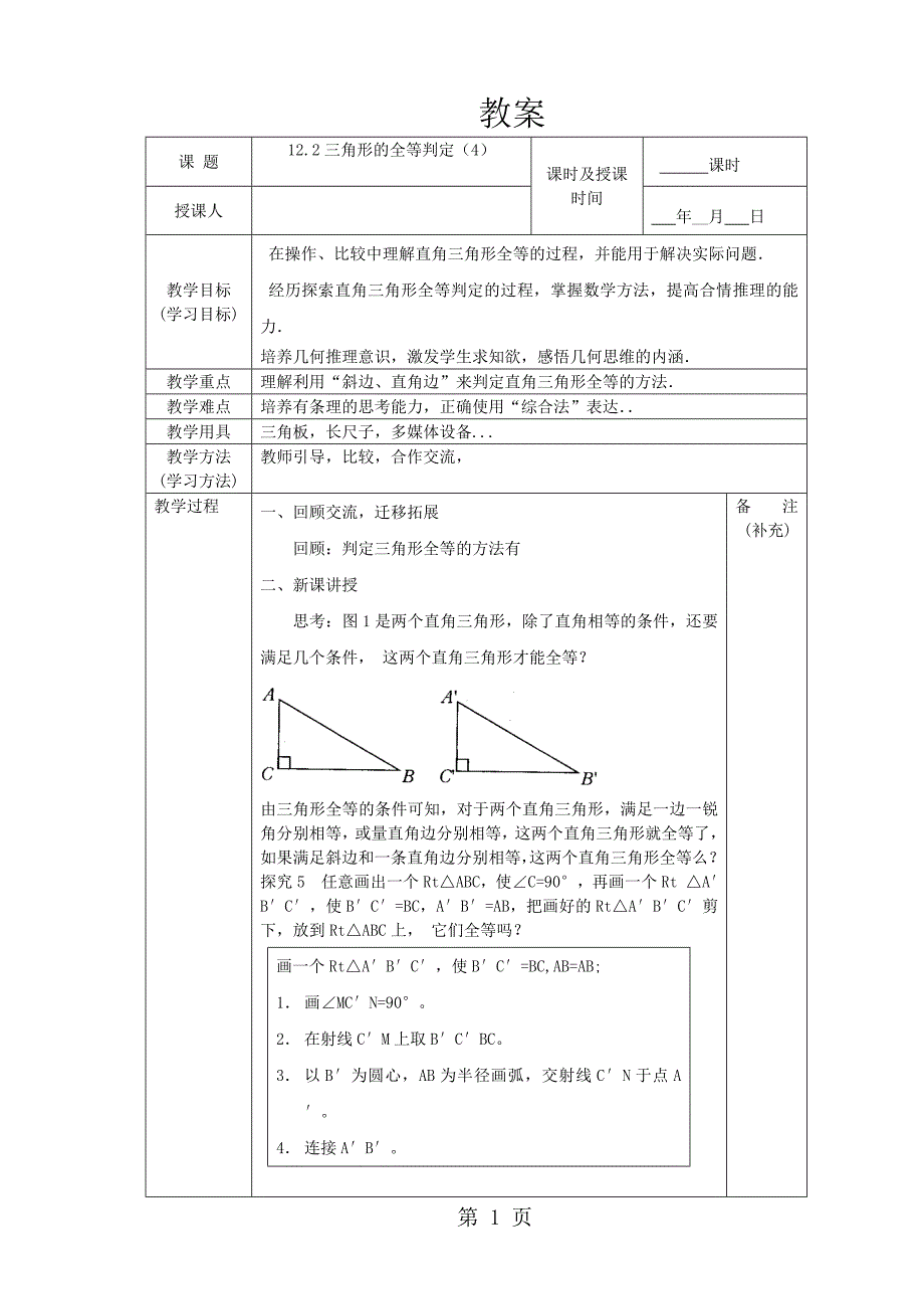 人教版八年级上册教案 12.2  三角形的全等判定(4)_第1页