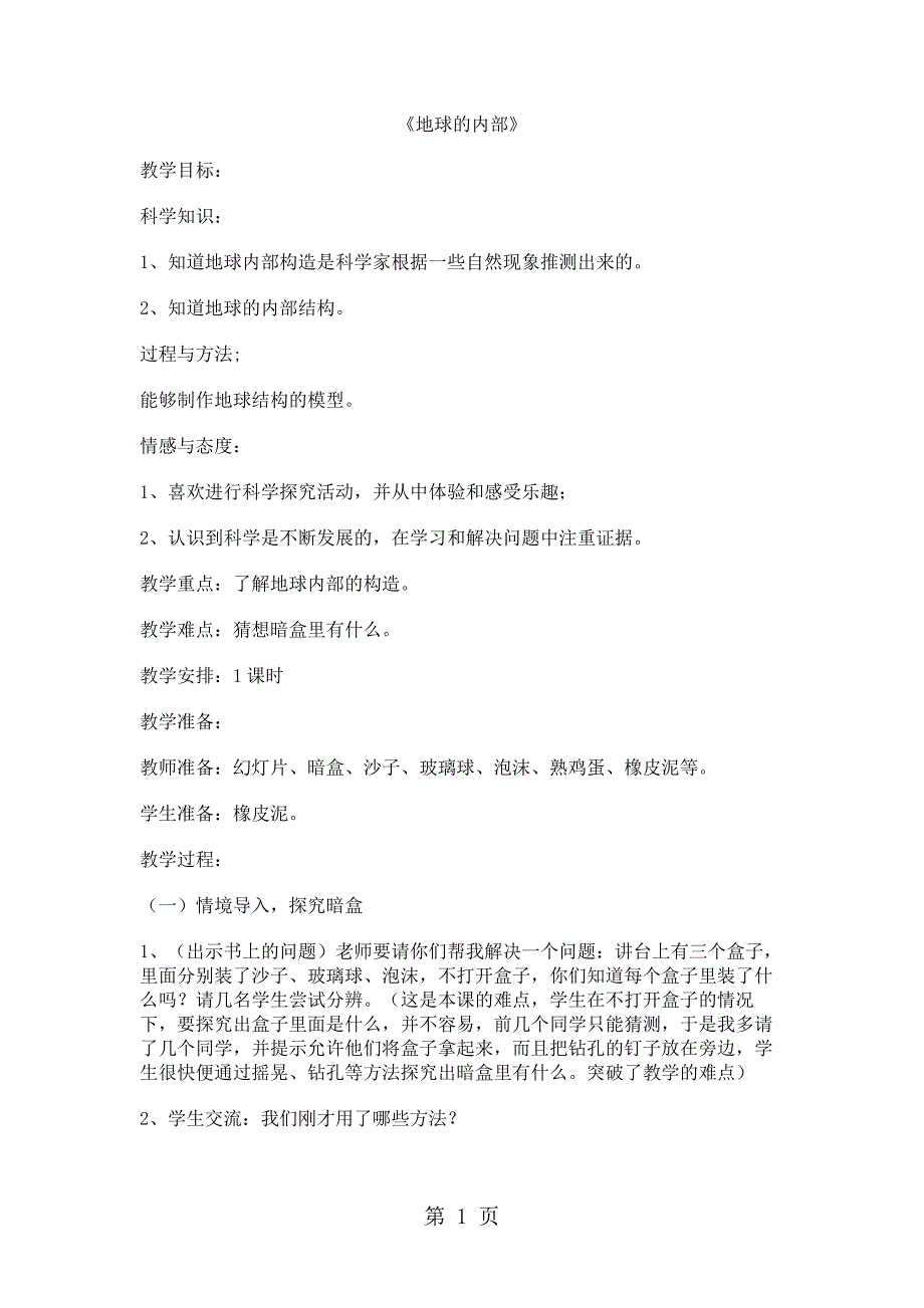 六年级上册科学教案2.3地球的内部  苏教版_第1页