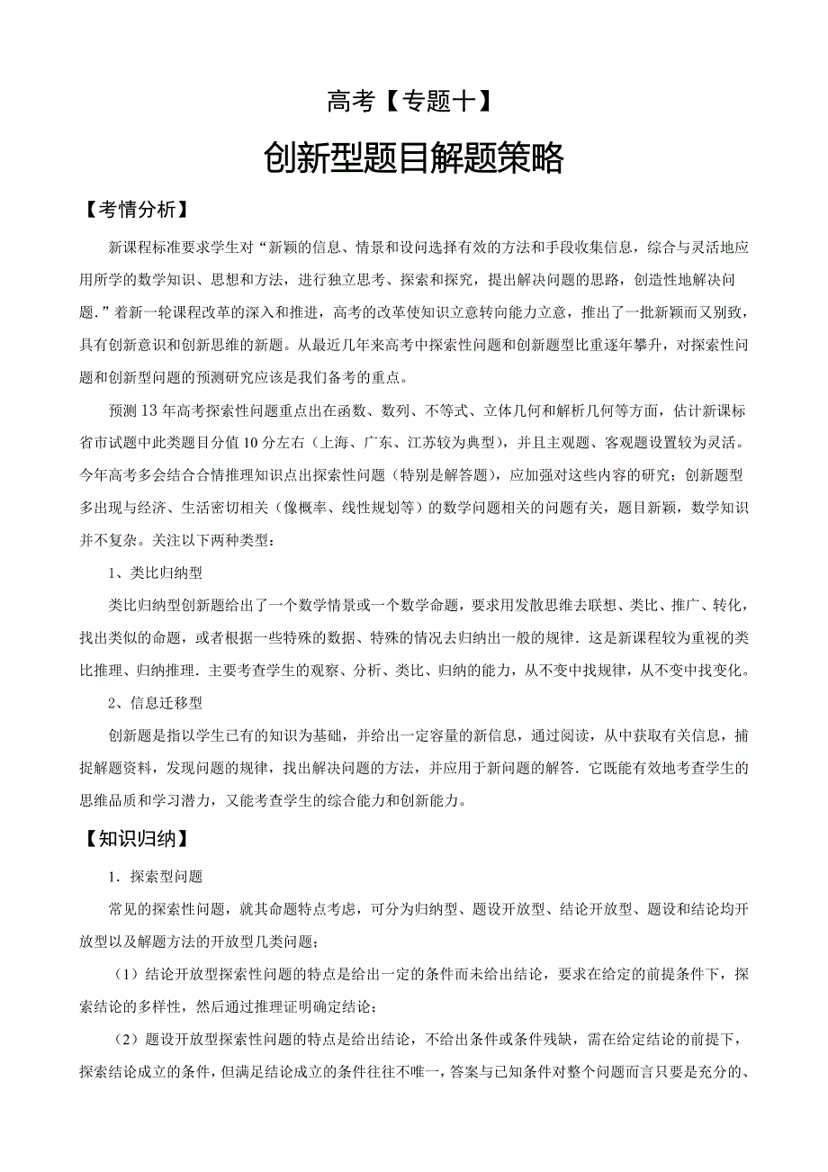 高考精编精校高三二轮专题辅导十创新型题目解题策略_第1页